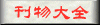 中文电子刊物