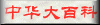 中华文化大百科