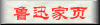 鲁迅家页