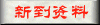 新到资料