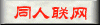 同人联网