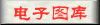 新语丝电子图库