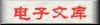 新语丝电子文库